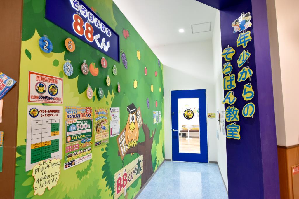 そろばん教室88くん イオンモール甲府昭和教室5