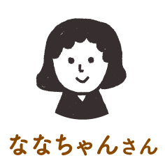 ななちゃんさん