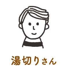 湯切りさん