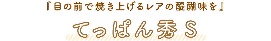 てっぱん秀S「目の前で焼き上げるレアの醍醐味を」