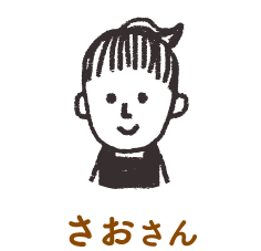 さおさん