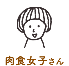 肉食女子さん