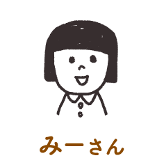 みーさん