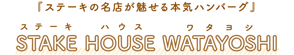 STAKE HOUSE WATAYOSHI（ステーキハウスワタヨシ）「ステーキの名店が魅せる本気ハンバーグ」