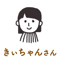 きぃちゃんさん