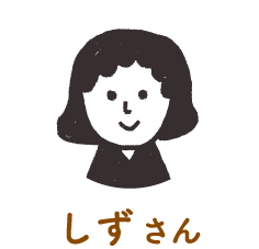 しずさん