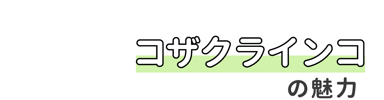 コザクラインコの魅力