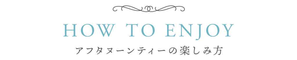 アフタヌーンティーの楽しみ方