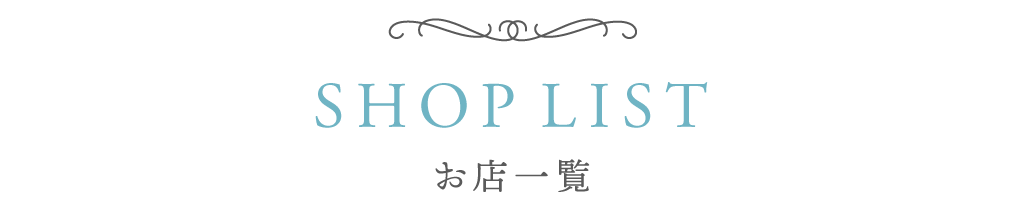 お店一覧