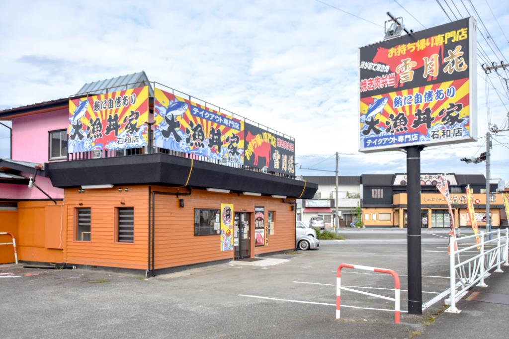大漁丼家 石和店・焼き肉弁当雪月花5