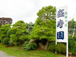 巨峰の丘 盛寿園