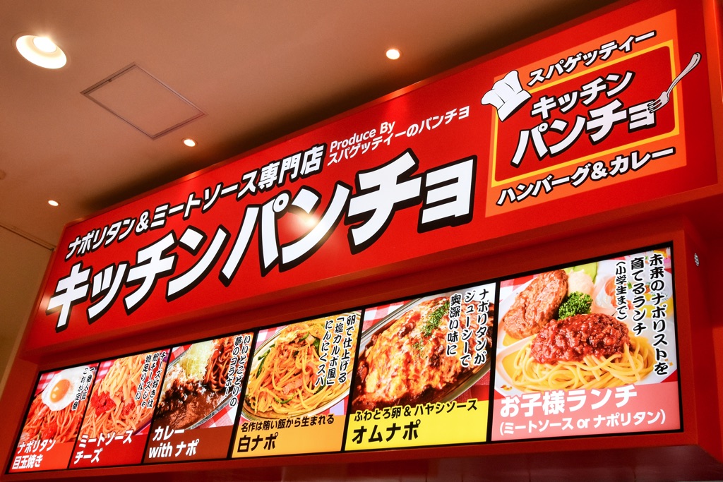 キッチンパンチョ イオンモール甲府昭和店