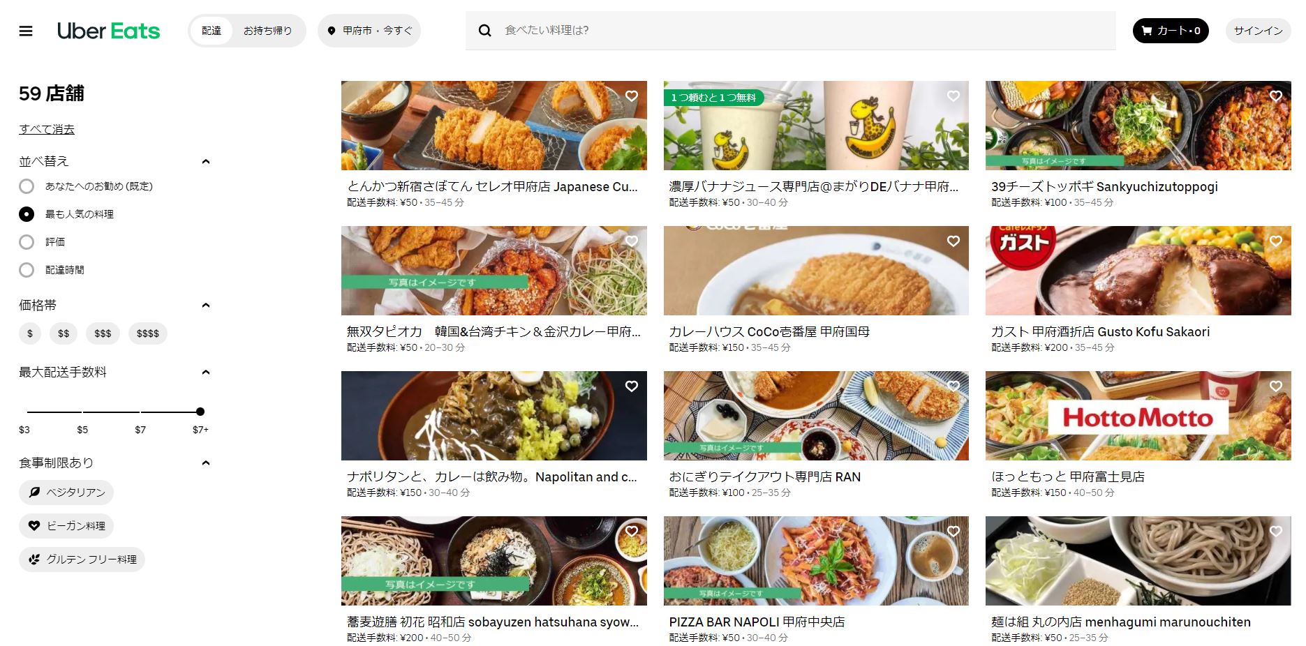 Uber Eats（ウーバーイーツ）山梨でもスタート