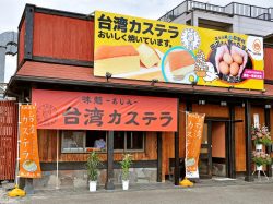 味魅の台湾カステラ 甲府市5