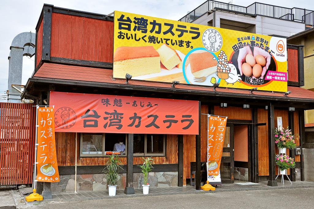 味魅の台湾カステラ 甲府市5