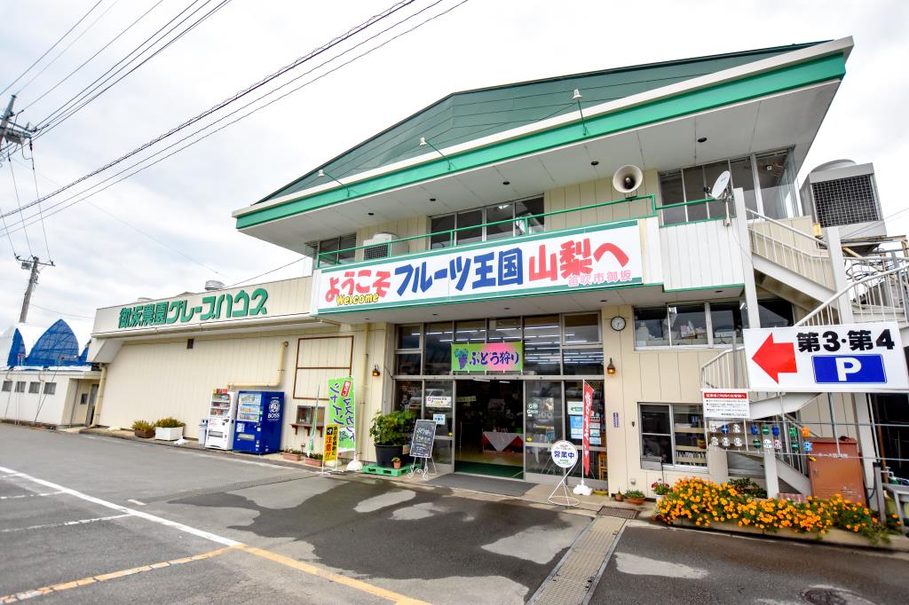 御坂農園グレープハウス