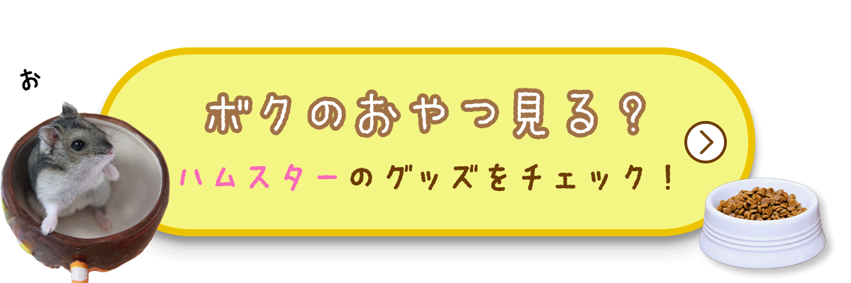 ハムスターフード一覧へ