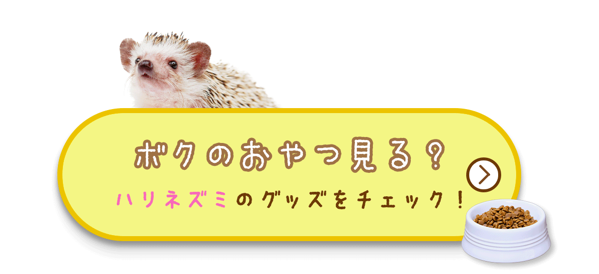 ハリネズミフード一覧へ
