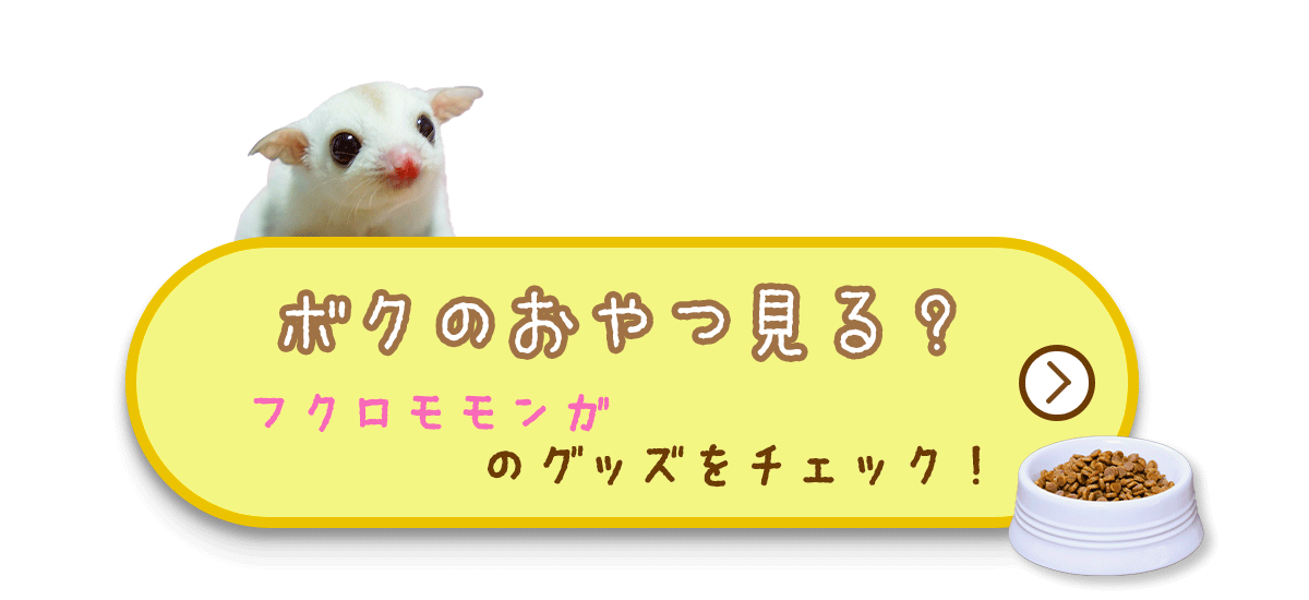 フクロモモンガフード一覧へ