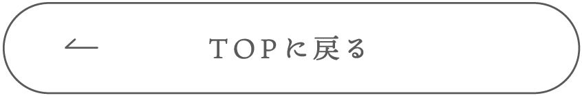 TOPに戻る