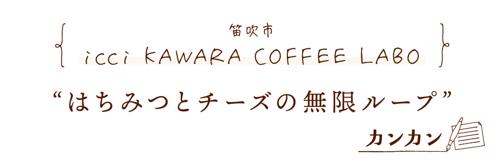 笛吹市 icci KAWARA COFFEE LABO はちみつとチーズの無限ループ
