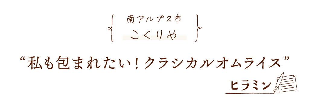 南アルプス市 こくりや 私も包まれたい！クラシカルオムライス