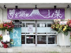 夢を語れ 甲斐市 5
