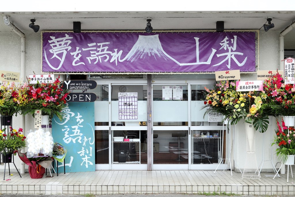夢を語れ 甲斐市 5