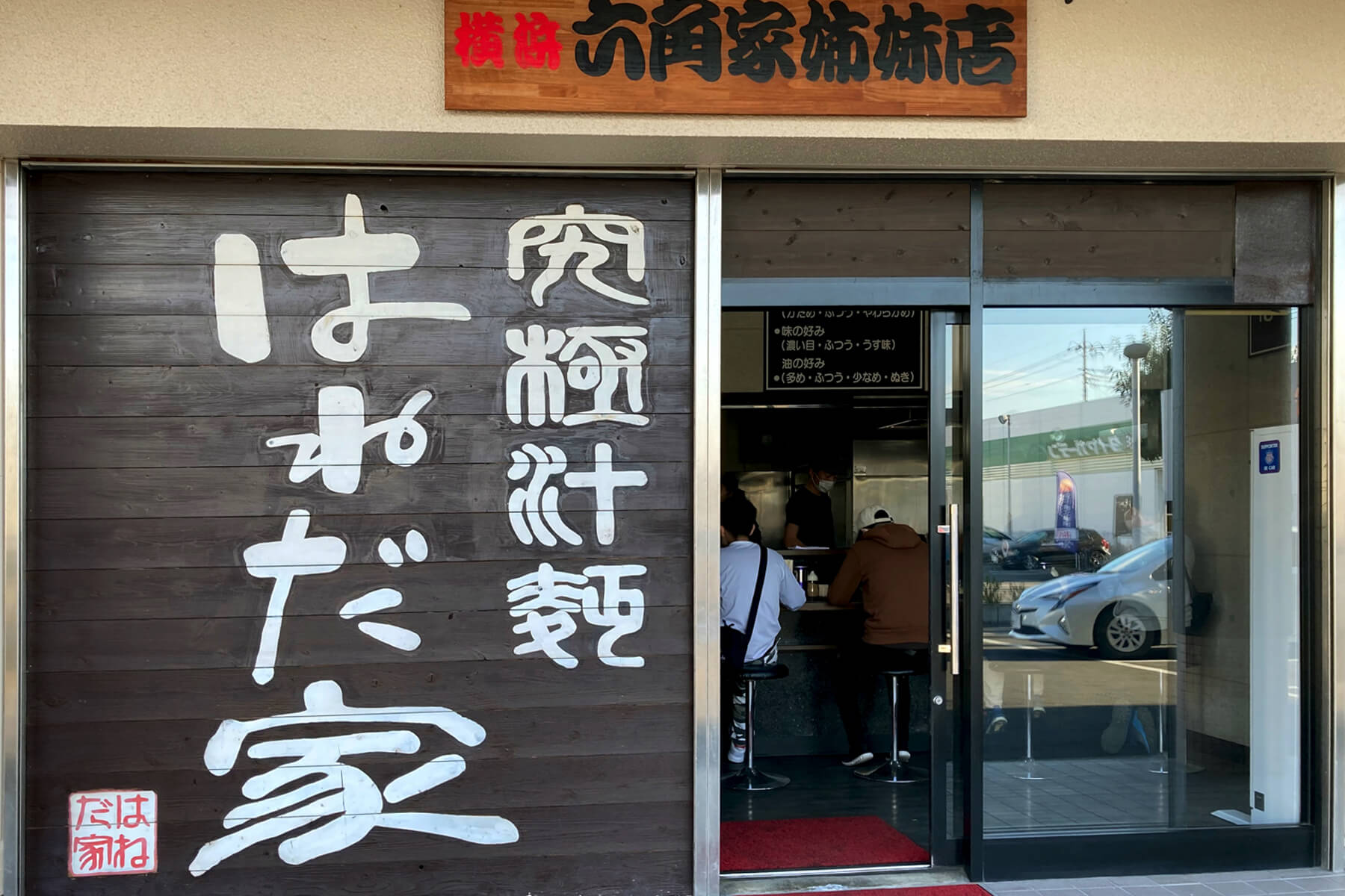 はねだ家 - 甲府市　外観写真