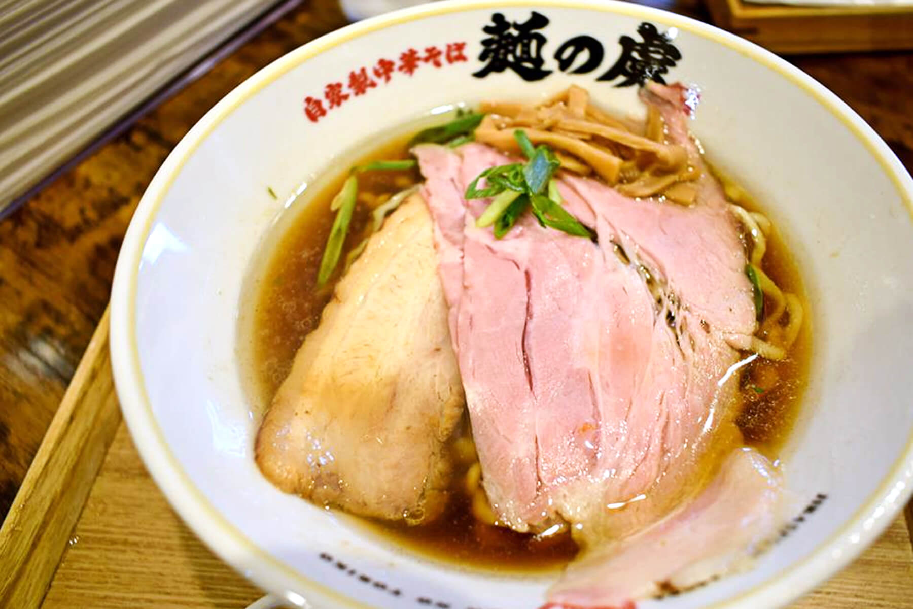 自家製中華そば 麺の虜 – 昭和町