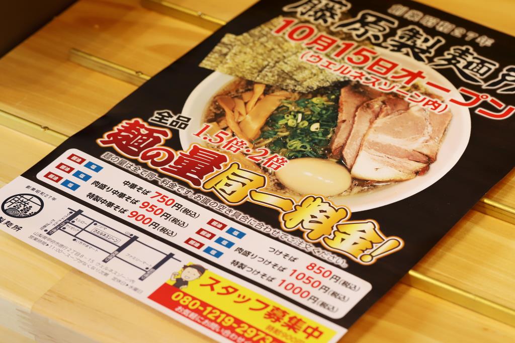 藤原製麺所オープン