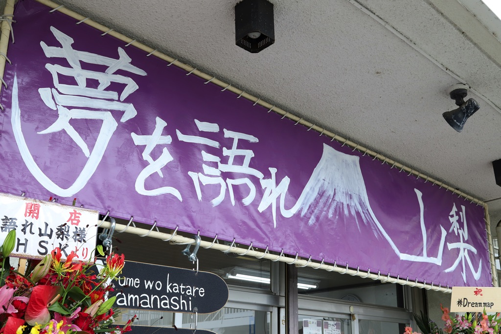 夢を語れ 山梨