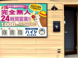 セルフ脱毛サロンハイジ 富士吉田店