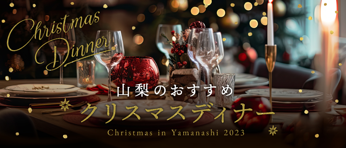 山梨のおすすめクリスマスディナー