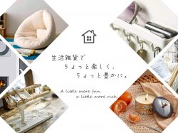生活雑貨でちょっと楽しく、ちょっと豊かに。