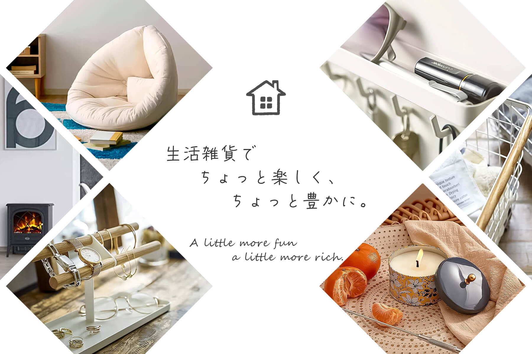 生活雑貨でちょっと楽しく、ちょっと豊かに。