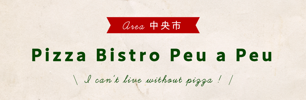 中央市 Pizza Bistro Peu a Peu
