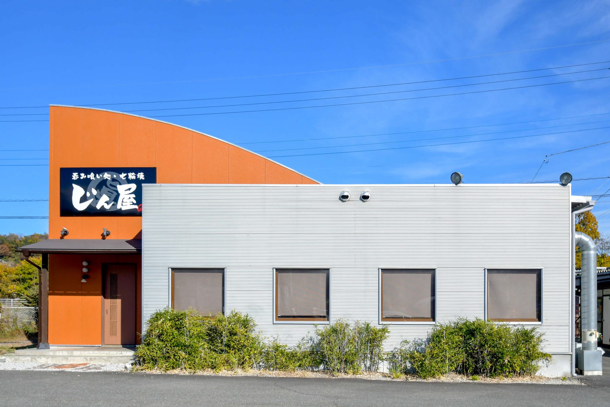 飲み食い処 七輪焼 じん屋 外観写真