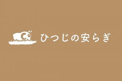 ひつじの安らぎ甲府店 by RECOVERY STATION