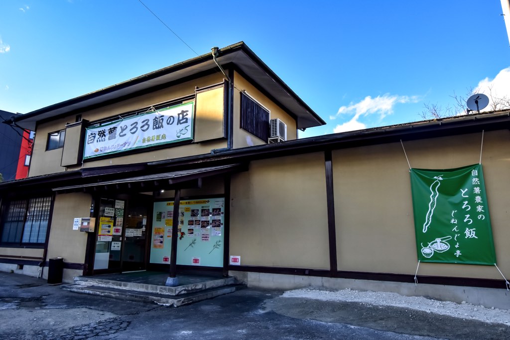 自然薯農家のとろろ飯 じねんじょ亭5