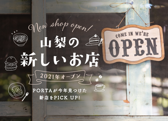 山梨県の新店2021！今年オープンのカフェからラーメン屋さんまで