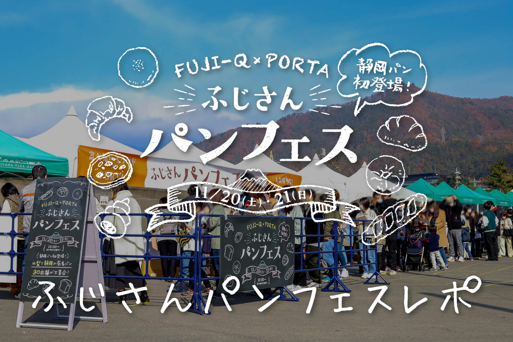 2021年11月20日・21日開催!ふじさんパンフェスレポ