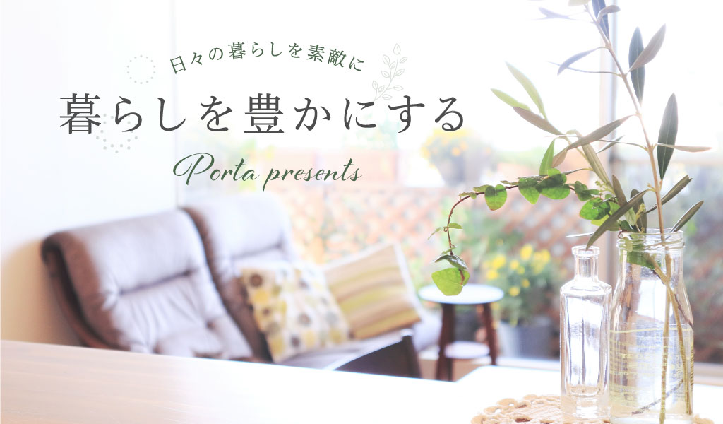 暮らしを豊かにする　〜 日々の暮らしを素敵に 〜