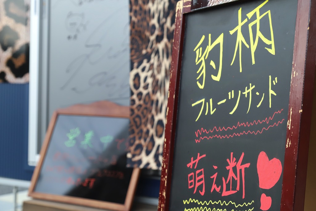 富士山フルーツサンド金藏甲府昭和店