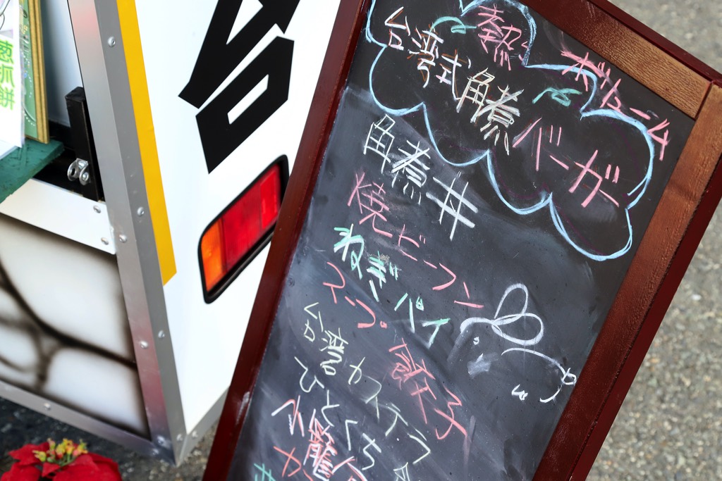 キッチンカー 台湾夜市 メニュー
