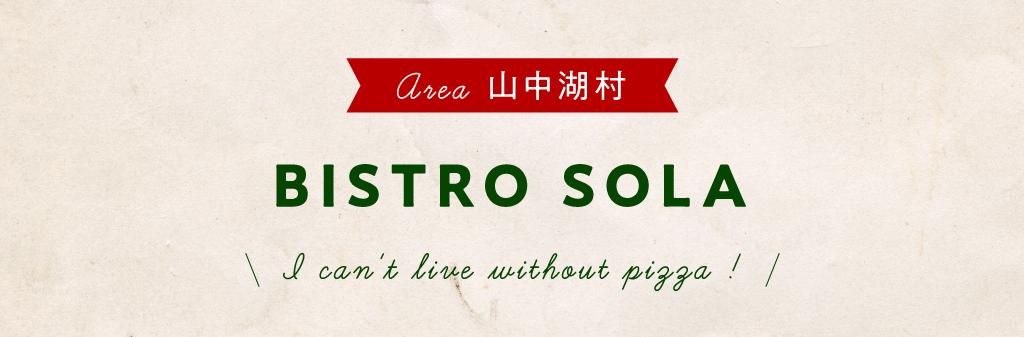 山中湖村 SOLA