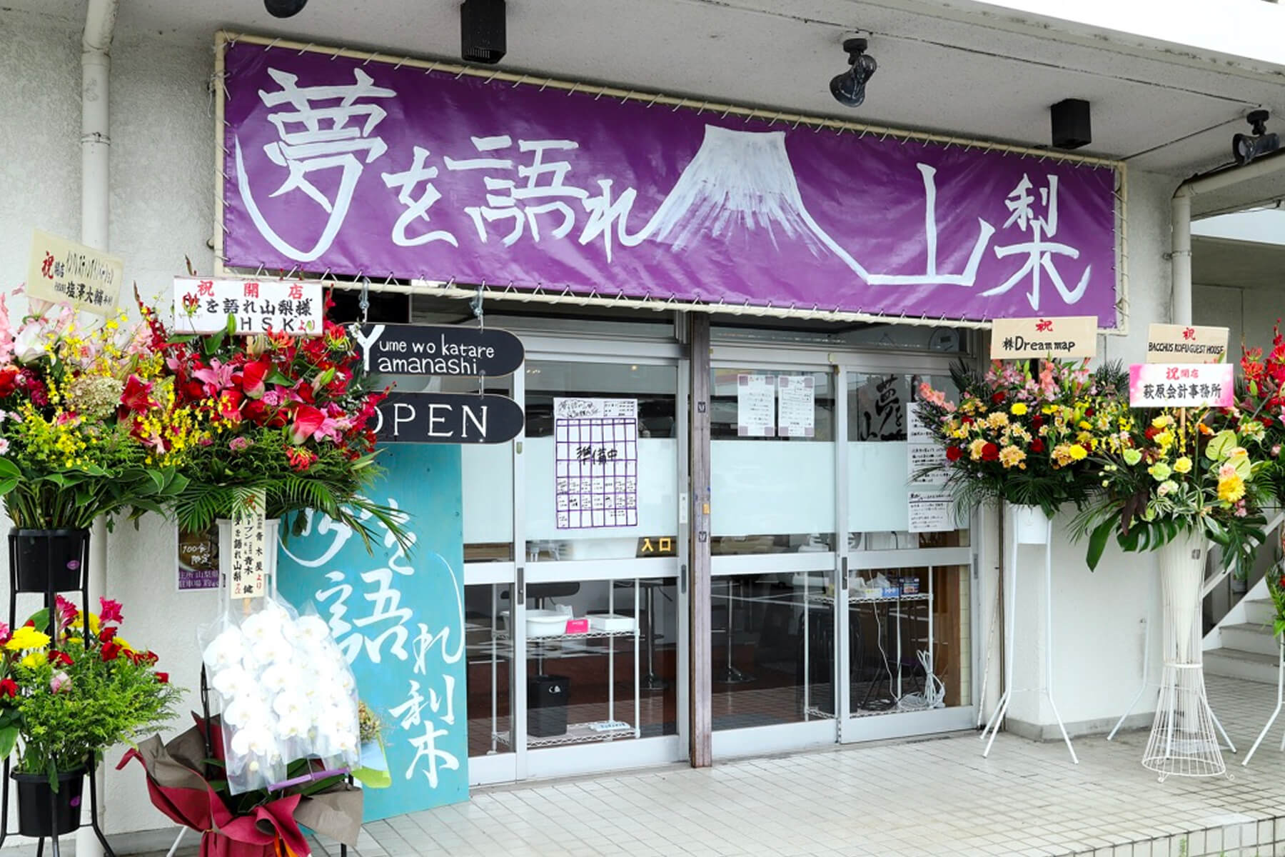 夢を語れ 山梨 - 甲府市　外観写真