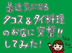 【Guru.40】エスニックの新店
