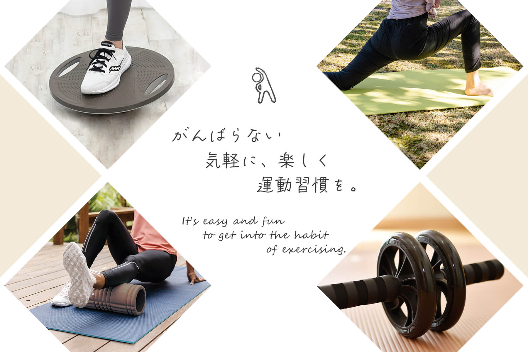 がんばらない 気軽に、楽しく、運動習慣を。