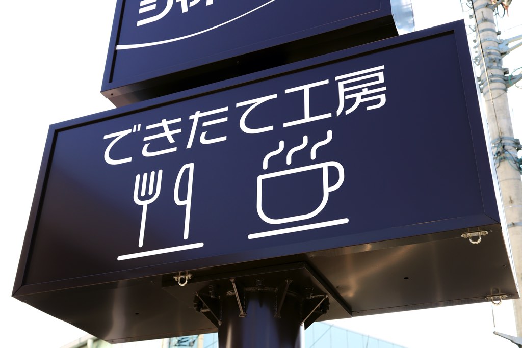 シャトレーゼマルシェ 甲府後屋